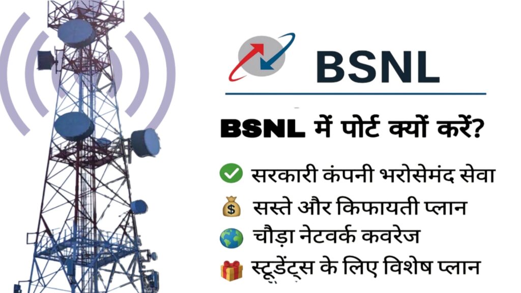 BSNL में पोर्ट