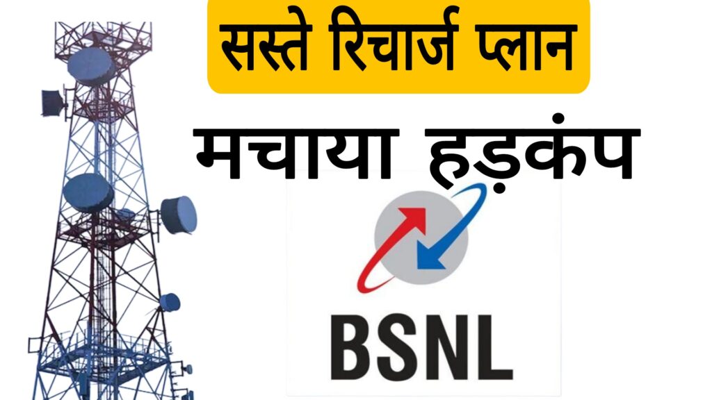  BSNL रिचार्ज प्लान्स