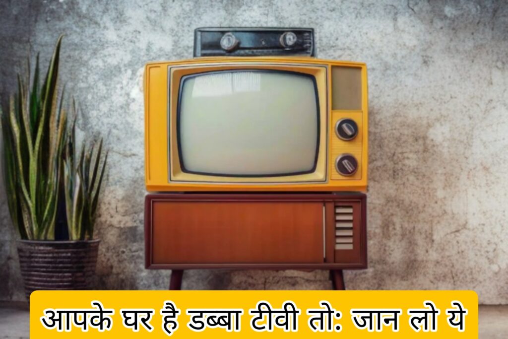  पुराना डब्बा TV 