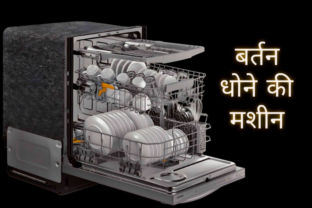 Smart Dishwasher मशीन