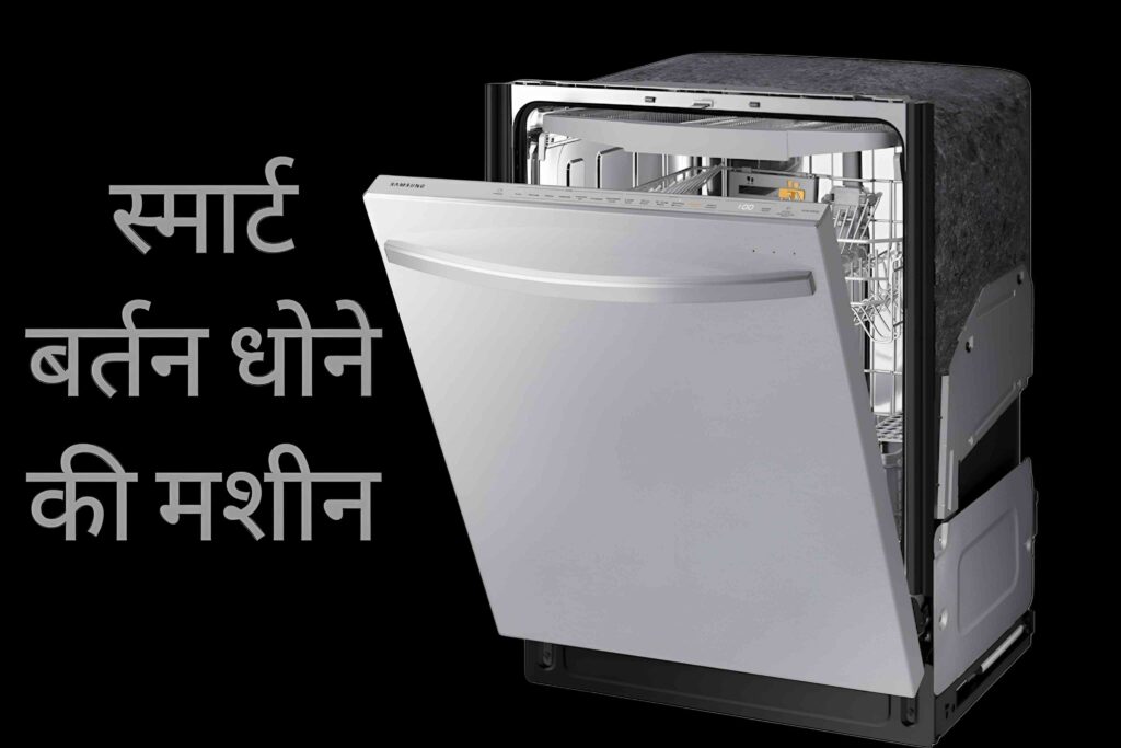Smart Dishwasher मशीन