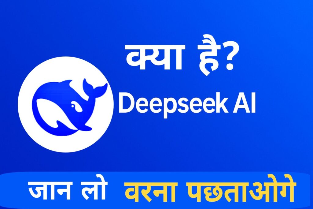 DeepSeek AI क्या है?